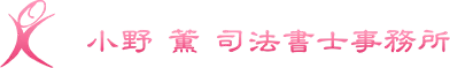 小野薫司法書士事務所ロゴ