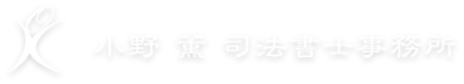 小野薫司法書士事務所